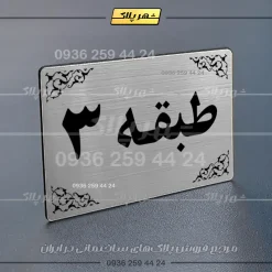پلاک طبقات 7 - تصویر 10